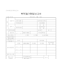 신고서 (복적일가창립) 신고서 (복적일가창립)